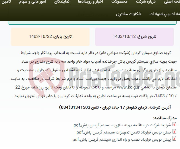 تصویر کوچک آگهی مناقصه عمومی انتخاب پیمانکار واجد شرایط جهت بهینه سازی سیستم گریس پاش چرخدنده آسیاب مواد خام واحد سه ، به شرح مندرج در اسناد مناقصه