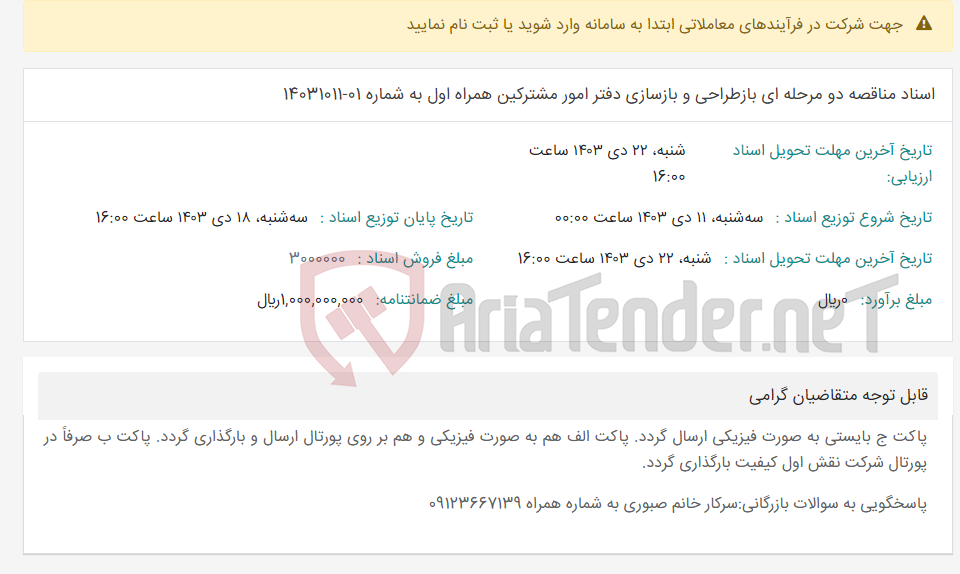 تصویر کوچک آگهی اسناد مناقصه دو مرحله ای بازطراحی و بازسازی دفتر امور مشترکین همراه اول به شماره 01-14031011