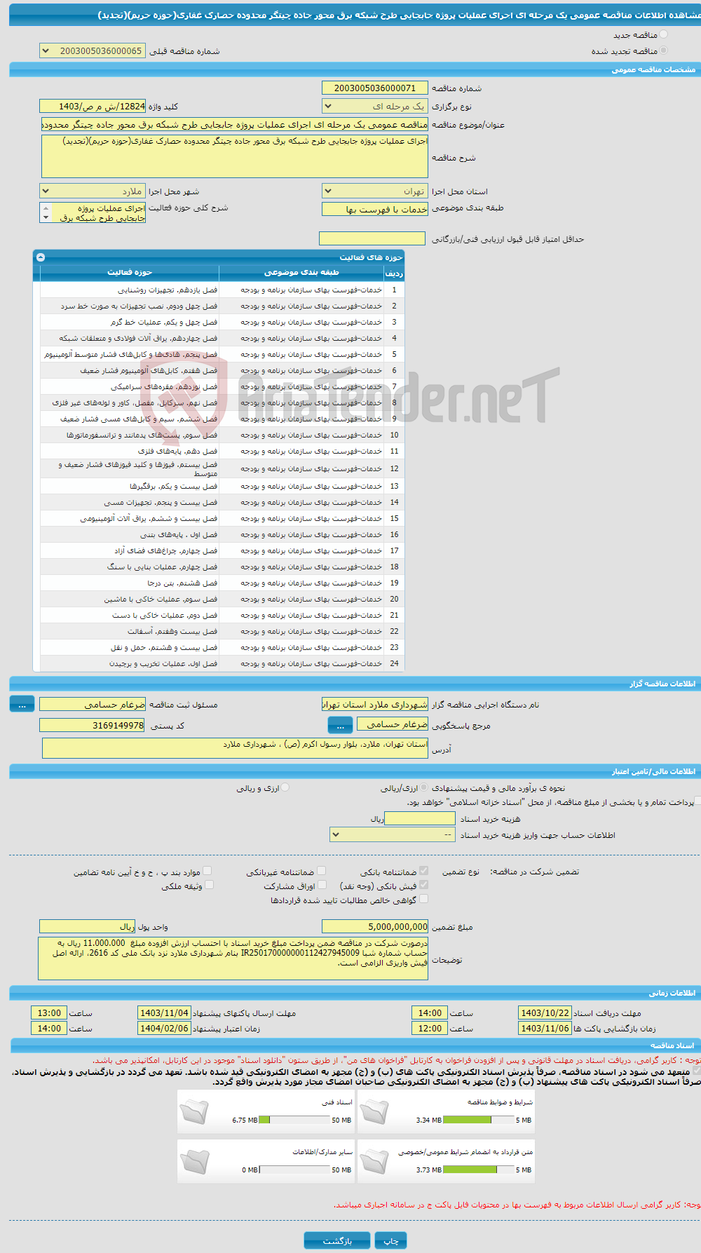 تصویر کوچک آگهی مناقصه عمومی یک مرحله ای اجرای عملیات پروژه جابجایی طرح شبکه برق محور جاده چیتگر محدوده حصارک غفاری(حوزه حریم)(تجدید)