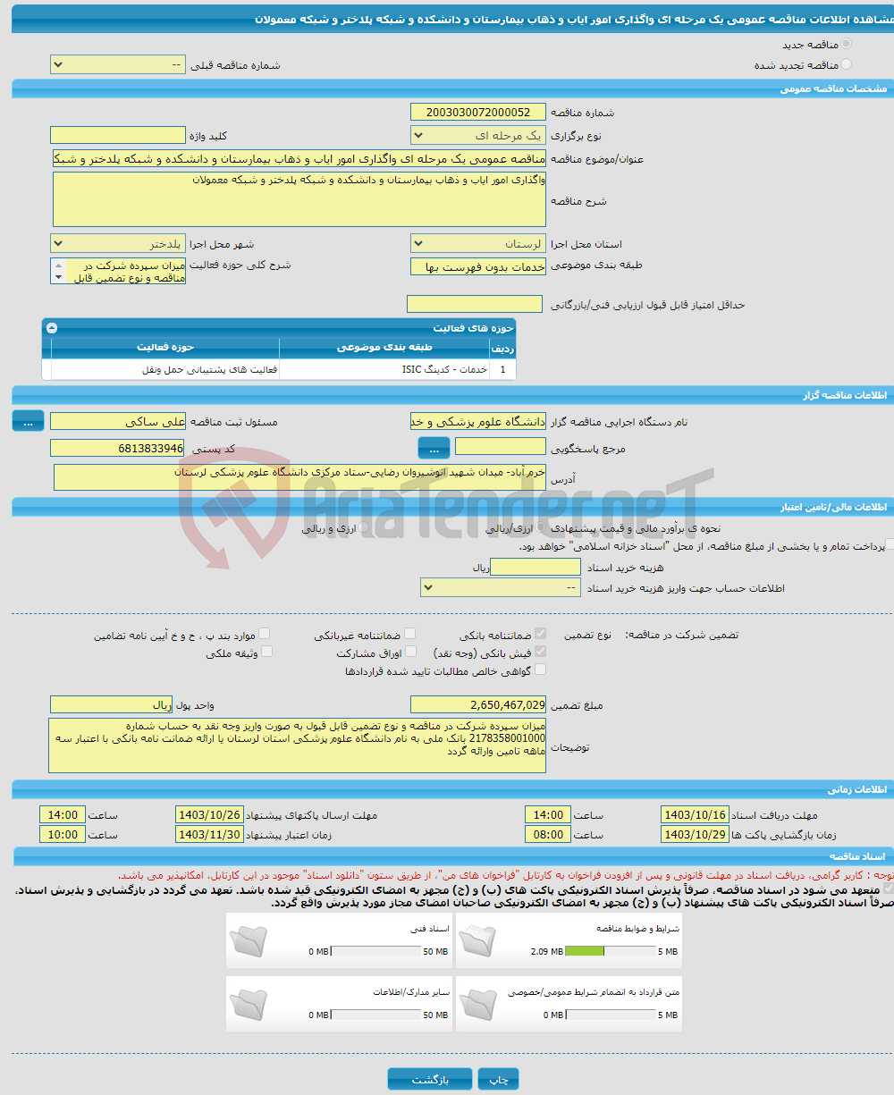 تصویر کوچک آگهی مناقصه عمومی یک مرحله ای واگذاری امور ایاب و ذهاب بیمارستان و دانشکده و شبکه پلدختر و شبکه معمولان