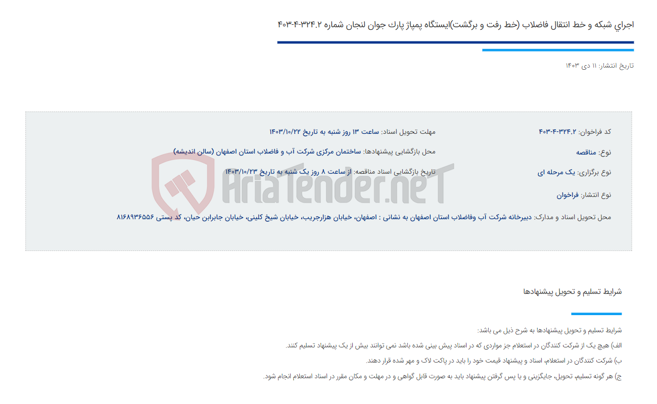 تصویر کوچک آگهی اجرای شبکه و خط انتقال فاضلاب (خط رفت و برگشت)ایستگاه پمپاژ پارک جوان لنجان شماره 324.2-4-403