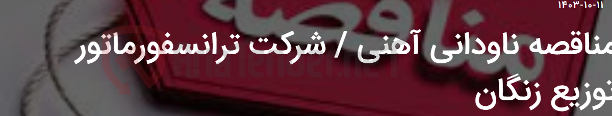 تصویر کوچک آگهی مناقصه ناودانی آهنی / شرکت ترانسفورماتور توزیع زنگان