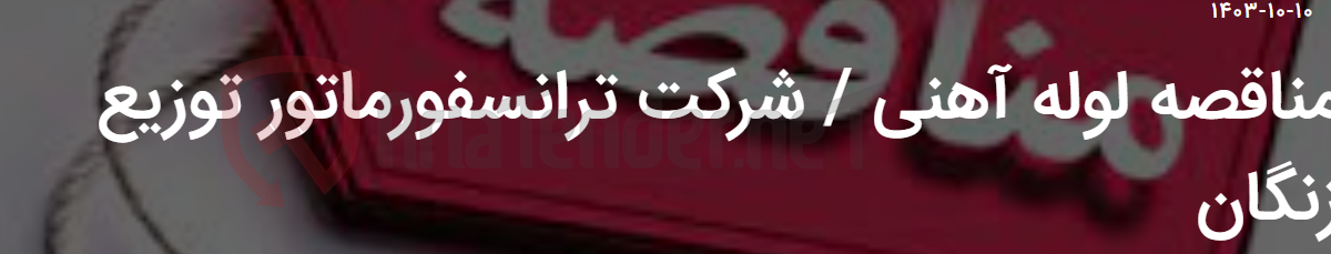تصویر کوچک آگهی مناقصه لوله آهنی / شرکت ترانسفورماتور توزیع زنگان
