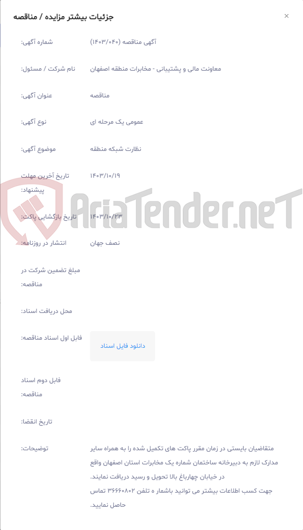 تصویر کوچک آگهی نظارت شبکه منطقه