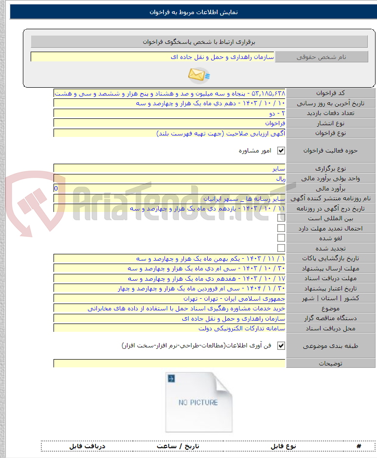 تصویر کوچک آگهی خرید خدمات مشاوره رهگیری اسناد حمل با استفاده از داده های مخابراتی