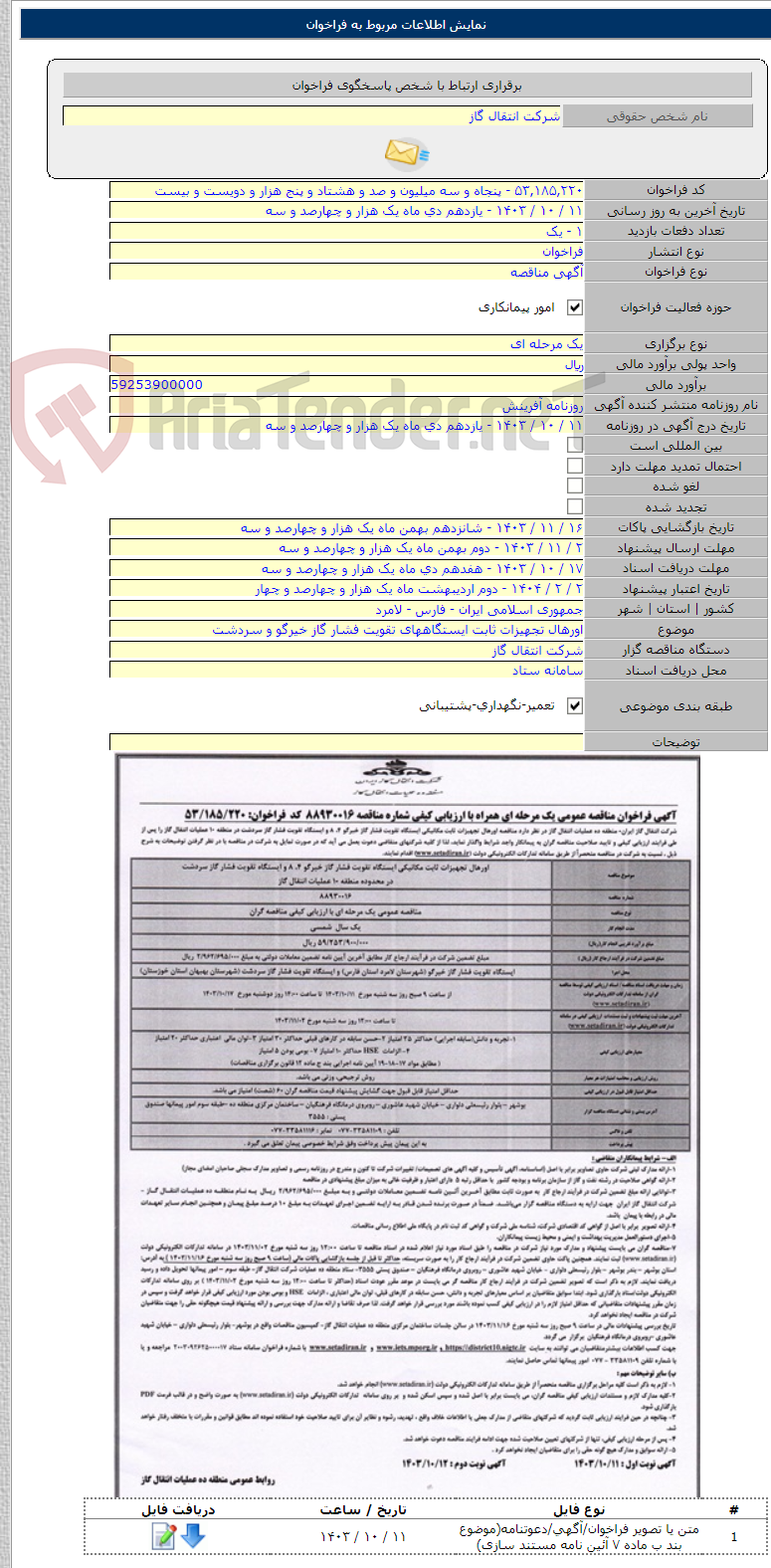 تصویر کوچک آگهی اورهال تجهیزات ثابت ایستگاههای تقویت فشار گاز خیرگو و سردشت