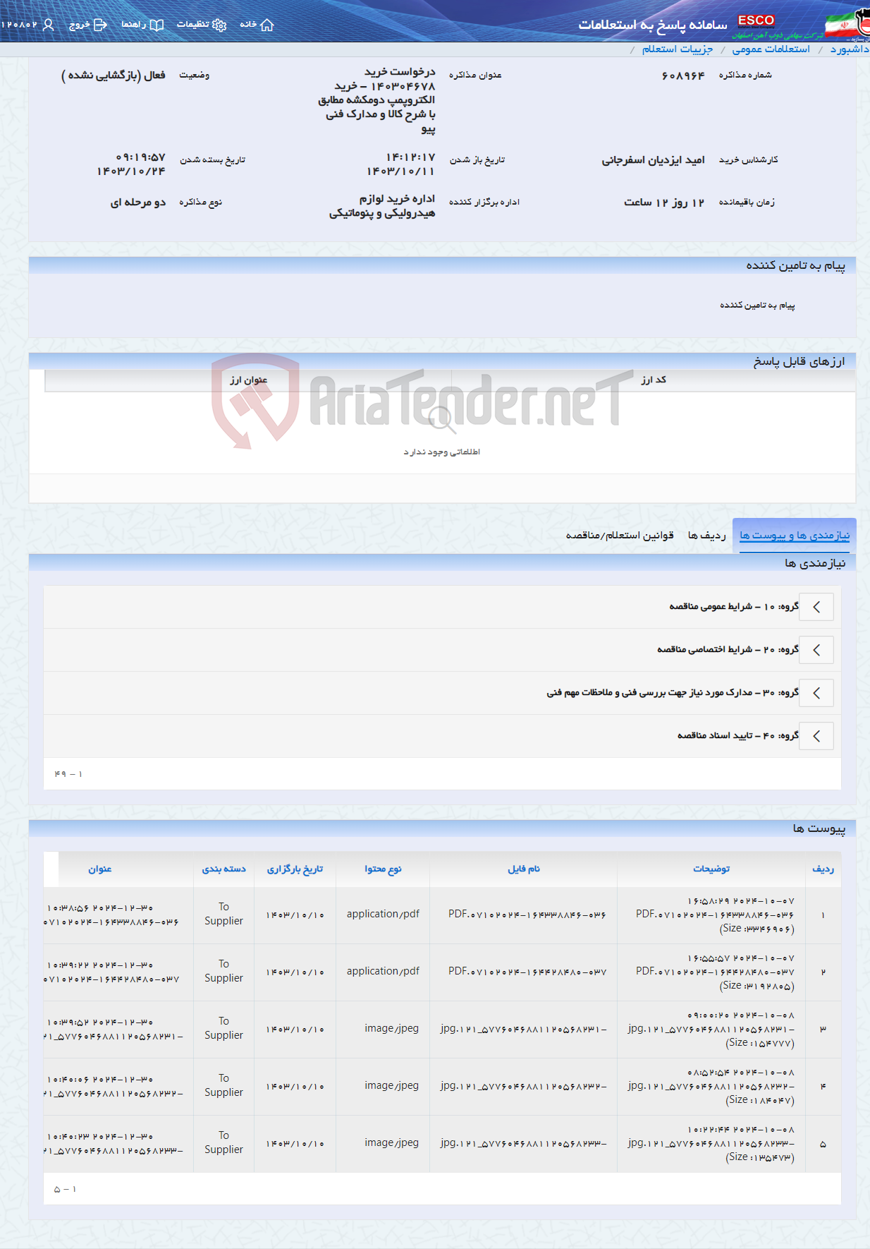 تصویر کوچک آگهی درخواست خرید 140304678 - خرید الکتروپمپ دومکشه مطابق با شرح کالا و مدارک فنی پیو