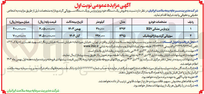 تصویر کوچک آگهی فروش یکدستگاه خودرو پژو پارس و یک دستگاه سوزوکی گرند ویتارا 