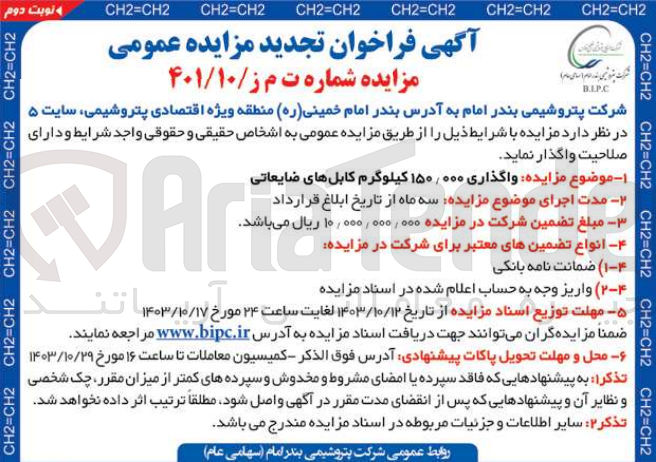 تصویر کوچک آگهی  واگذاری ۱۵۰/۰۰۰ کیلوگرم کابل های ضایعاتی