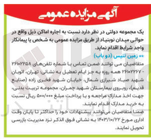 تصویر کوچک آگهی اجاره زمین تنیس (دو باب )
