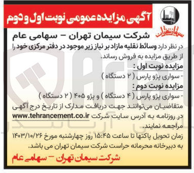 تصویر کوچک آگهی فروش سواری پژو پارس (۴ دستگاه) و پژو ۴۰۵ (۲ دستگاه) 