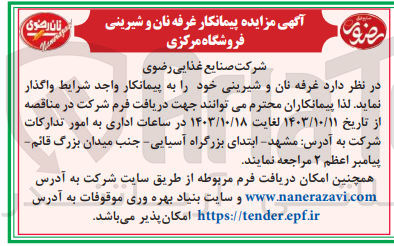 تصویر کوچک آگهی واگذاری غرفه نان و شیرینی 