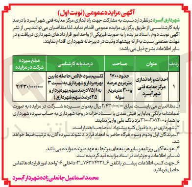 تصویر کوچک آگهی احداث و راه اندازی مرکز معاینه فنی شهر آبسرد به مساحت حدود 1700 مترمربع و 300 مترمربع سوله 