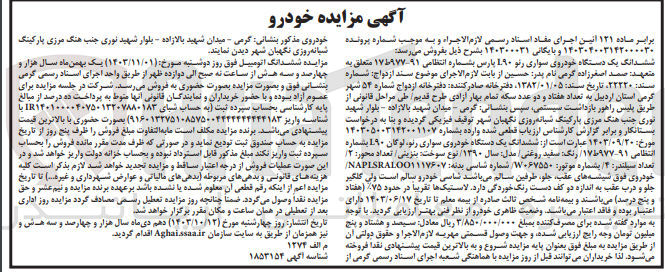 تصویر کوچک آگهی پرنده اجرایی به شماره :140304003142000030
فروش ششدانگ یک دستگاه سواری رنو l90