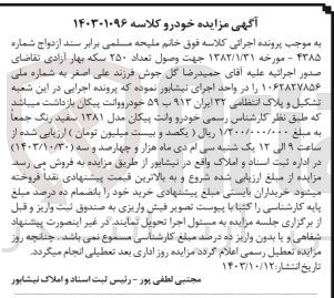 تصویر کوچک آگهی پرونده اجرایی کلاسه :140301096
فروش ششدانگ یک دستگاه وانت پیکان 