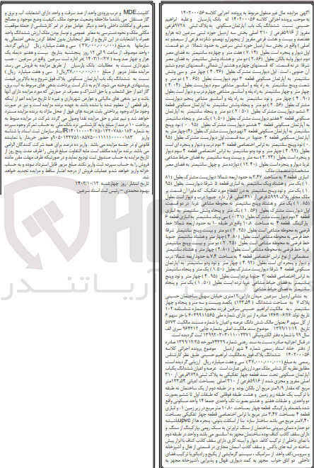 تصویر کوچک آگهی کلاسه : 140200056
فروش ششدانگ یک باب آپارتمان مسکونی به پلاک ثبتی 9728 فرعی مفروز از 5916 فرعی از 310 اصلی بخش سه اردبیل حوزه ثبتی سرعین