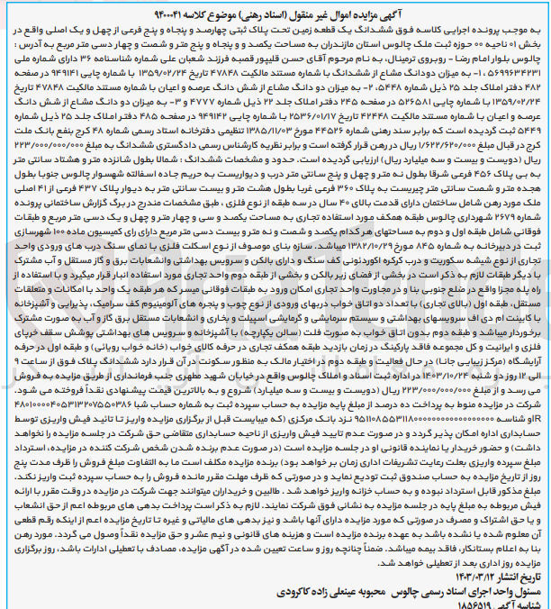 تصویر کوچک آگهی پرونده اجرایی کلاسه :9400041
فروش  ششدانگ یک قطعه زمین به پلاک ثبتی چهارصدو پنجاه و پنج 