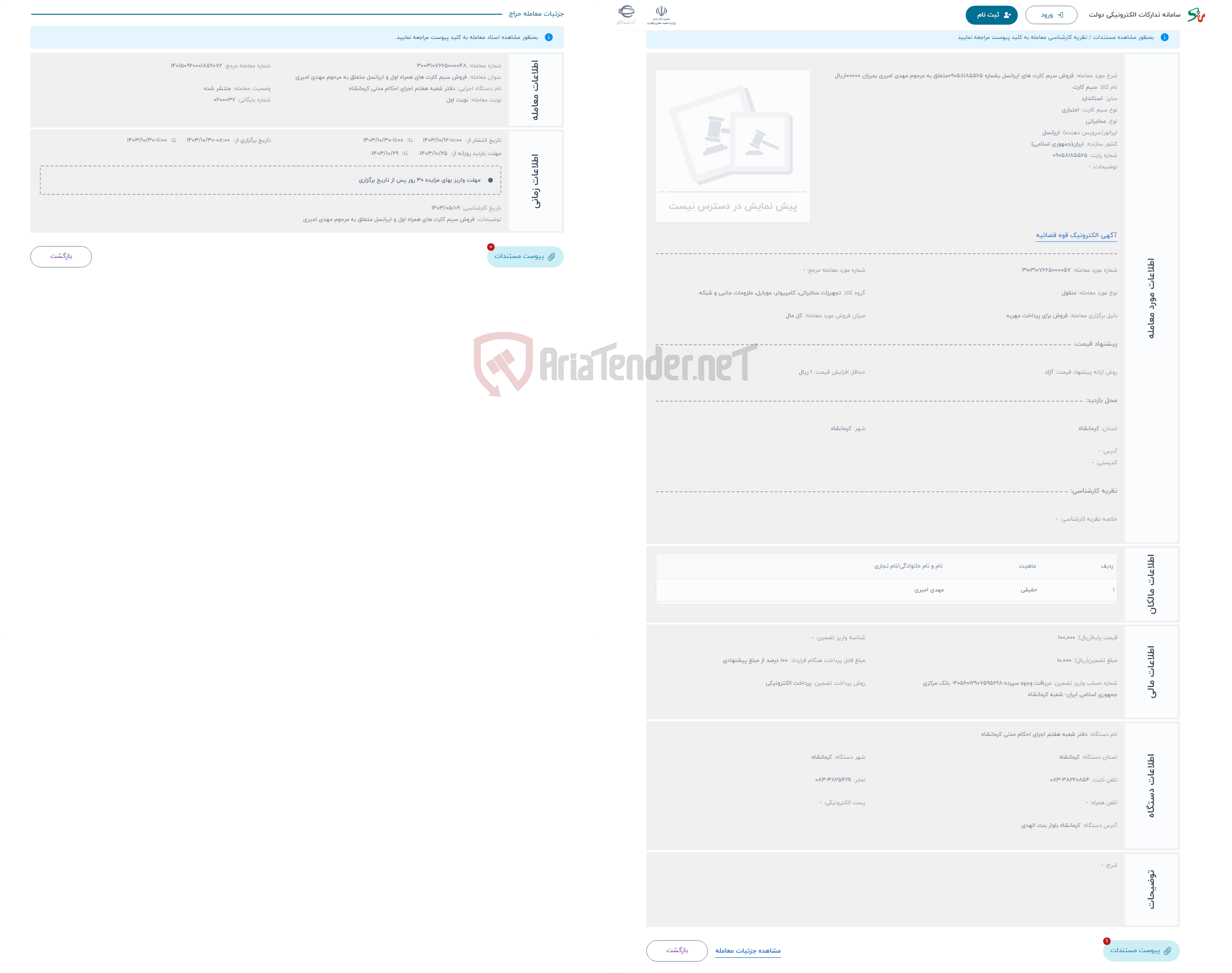 تصویر کوچک آگهی حراج فروش سیم کارت های ایرانسل بشماره 09058185565متعلق به مرحوم مهدی امیری بمیزان 100000ریال