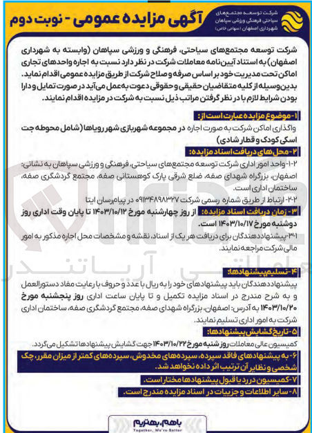 تصویر کوچک آگهی واگذاری اماکن شرکت به صورت اجاره در شهربازی شهر رویاها شامل محوطه جت اسکی کودک و قطار شادی 