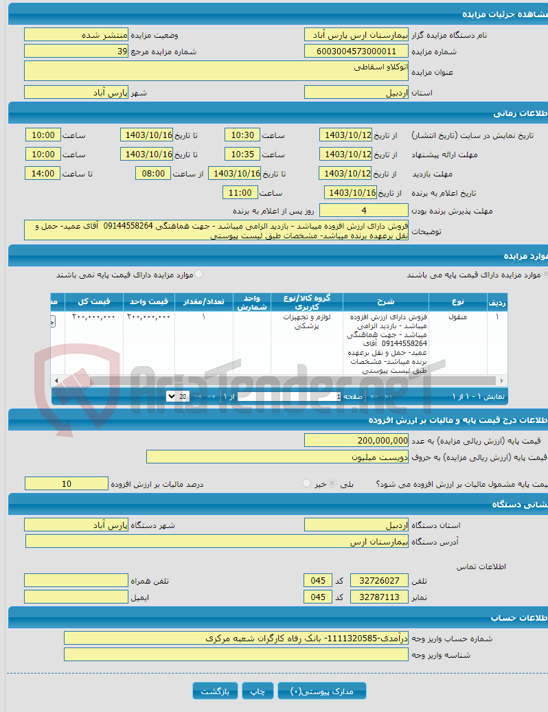 تصویر کوچک آگهی اتوکلاو اسقاطی 