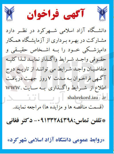 تصویر کوچک آگهی  مشارکت در بهره برداری از آزمایشگاه همکار دامپزشکی 