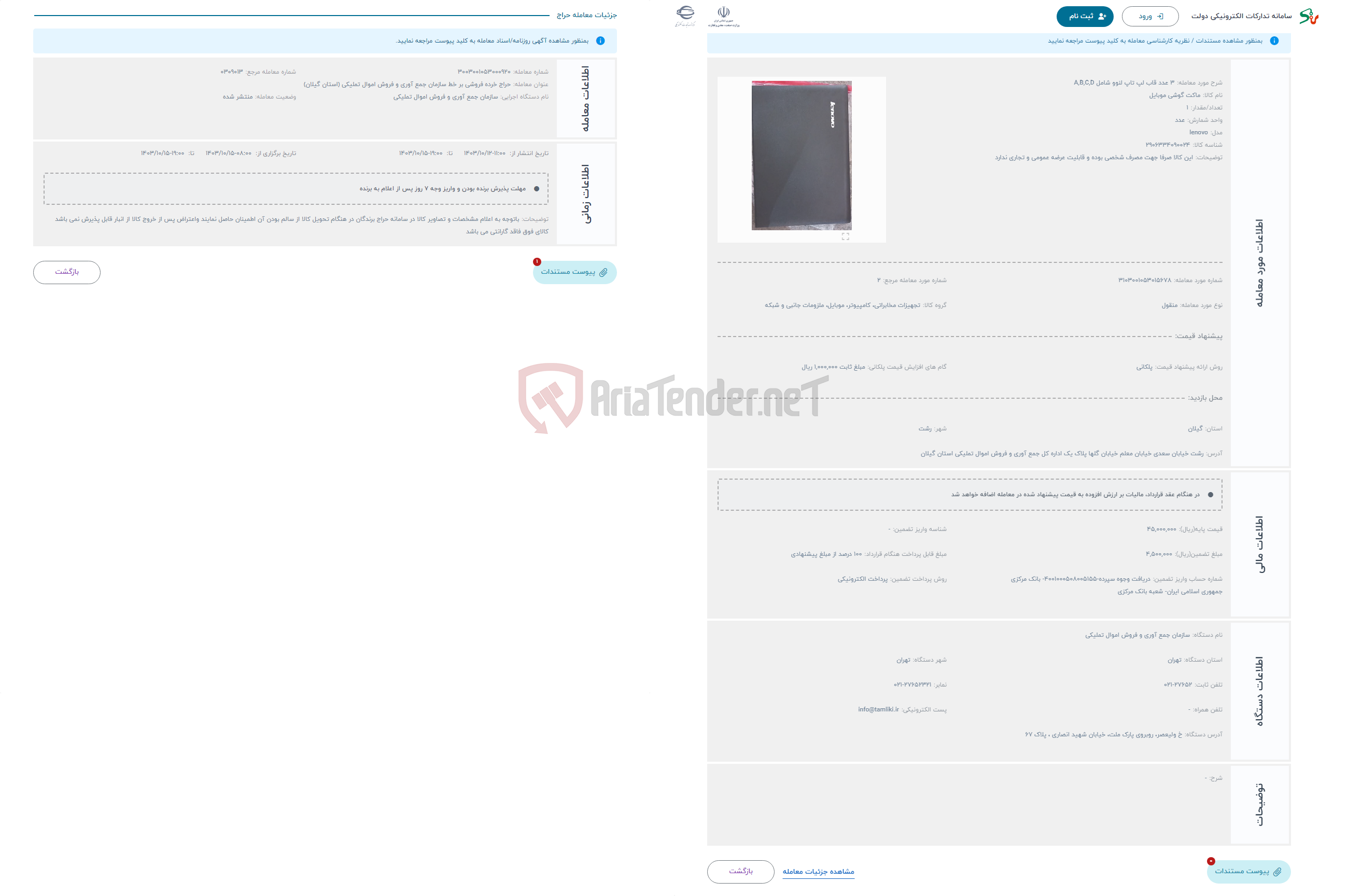 تصویر کوچک آگهی حراج 3 عدد قاب لپ تاپ لنوو شامل A,B,C,D