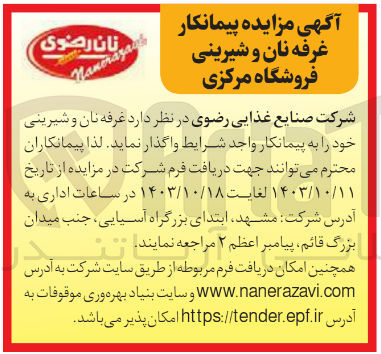 تصویر کوچک آگهی واگذاری غرفه نان و شیرینی 