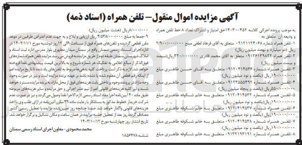 تصویر کوچک آگهی کلاسه : 140300452
فروش حق امتیاز و اشتراک تعداد 8 خط تلفن همراه :
1- شماره 09121124068
2- شماره 09126139822
3- شماره 09120414536
4- شماره 09123555492
5- شماره 09120414532
6- شماره 09120414538
7- شماره 09120414538
8- شماره 09132193191