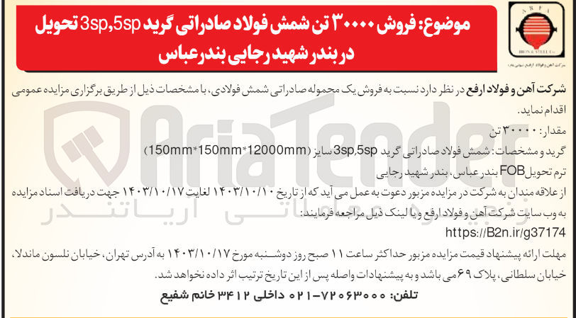 تصویر کوچک آگهی فروش 30000 تن شمش فولاد صادراتی گرید 5SP، 3SP تحویل با ترم تحویل FOB بندر شهید رجایی 