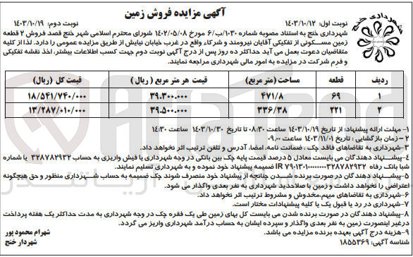 تصویر کوچک آگهی فروش قطعه زمین مسکونی به شماره 221 به مساحت 336/38 مترمربع