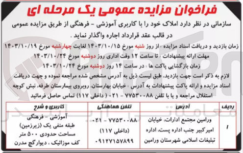 تصویر کوچک آگهی اجاره املاک خود را با کاربری آموزشی - فرهنگی 