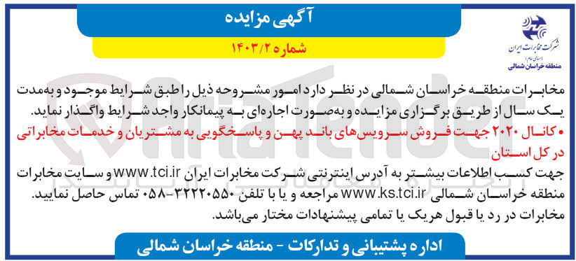 تصویر کوچک آگهی اجاره کانال ۲۰۲۰ جهت فروش سرویسهای باند پهن و پاسخگویی به مشتریان و خدمات مخابراتی در کل استان