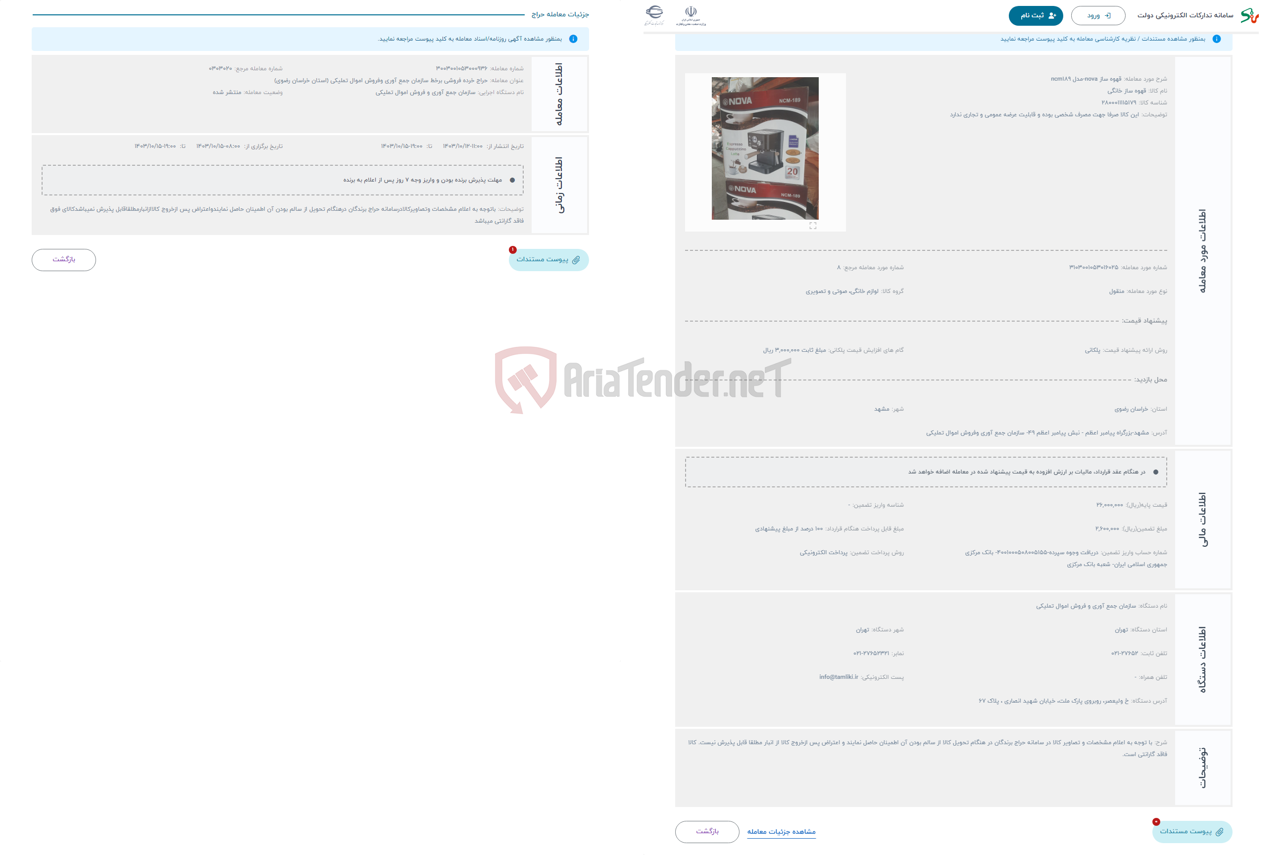 تصویر کوچک آگهی حراج قهوه ساز nova-مدل ncm189