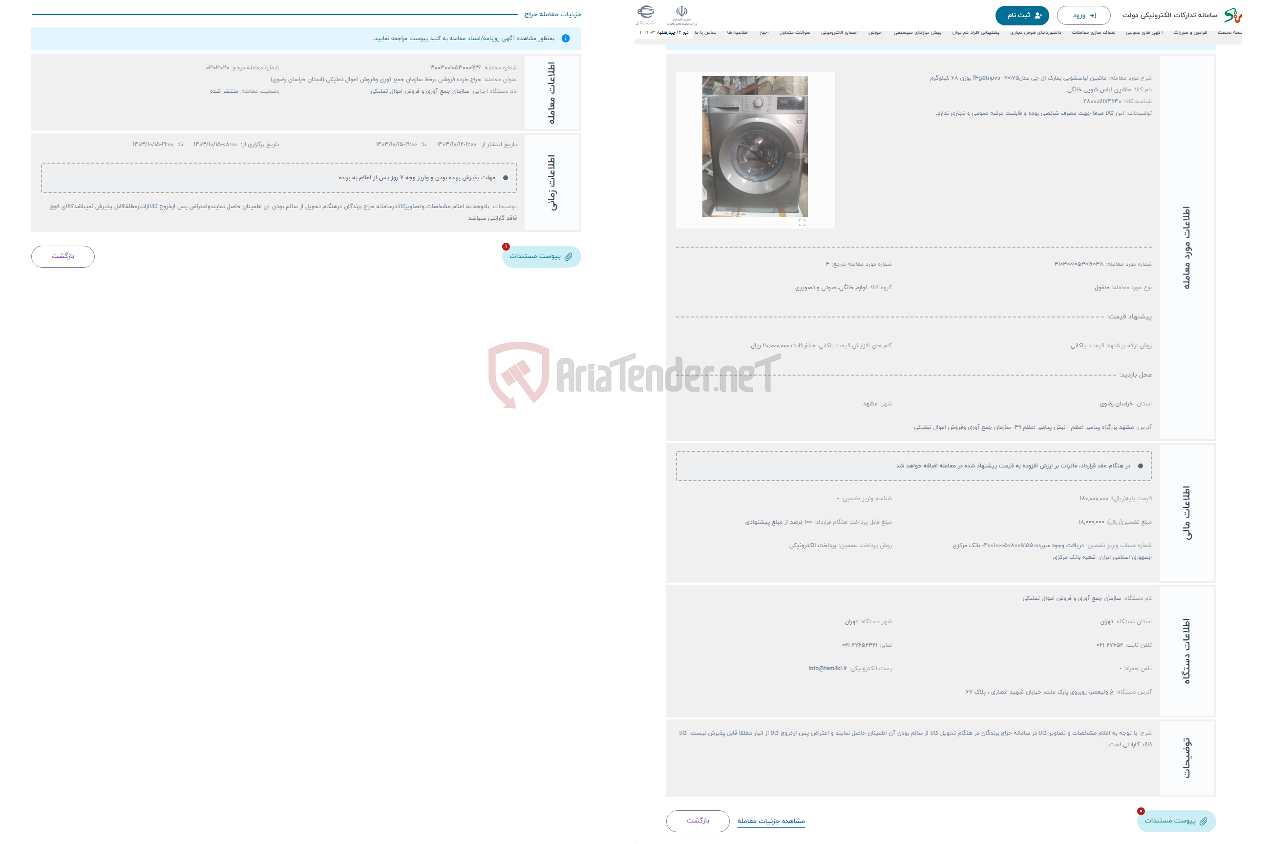 تصویر کوچک آگهی حراج ماشین لباسشویی بمارک ال جی مدل20175 -f4g5tnpvs بوزن 68 کیلوگرم 