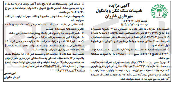 تصویر کوچک آگهی اجاره تاسیسات سنگ شکن موجود و باسکول شهرداری خاوران 