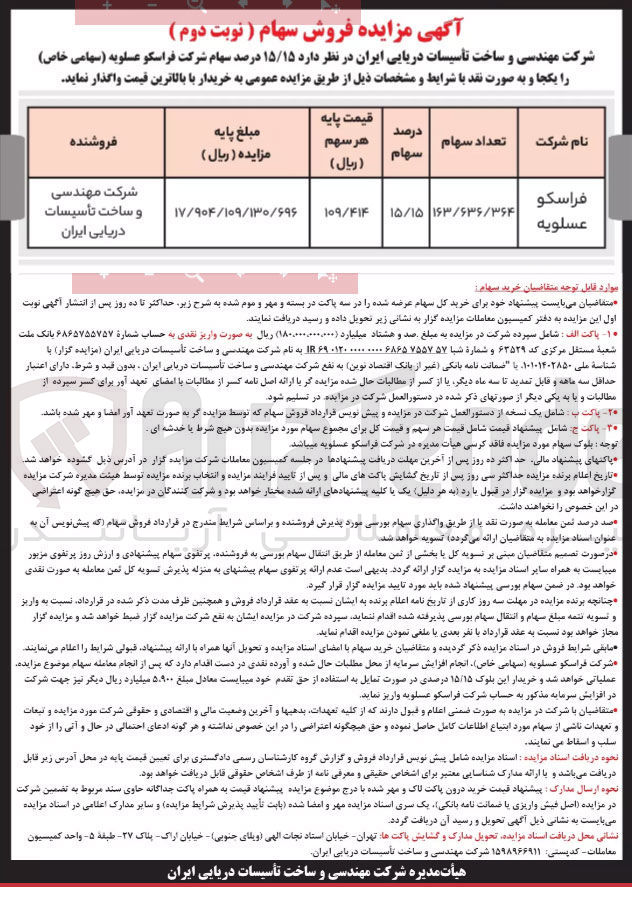تصویر کوچک آگهی واگذاری 15/15 درصد سهام شرکت فراسکو عسلویه 