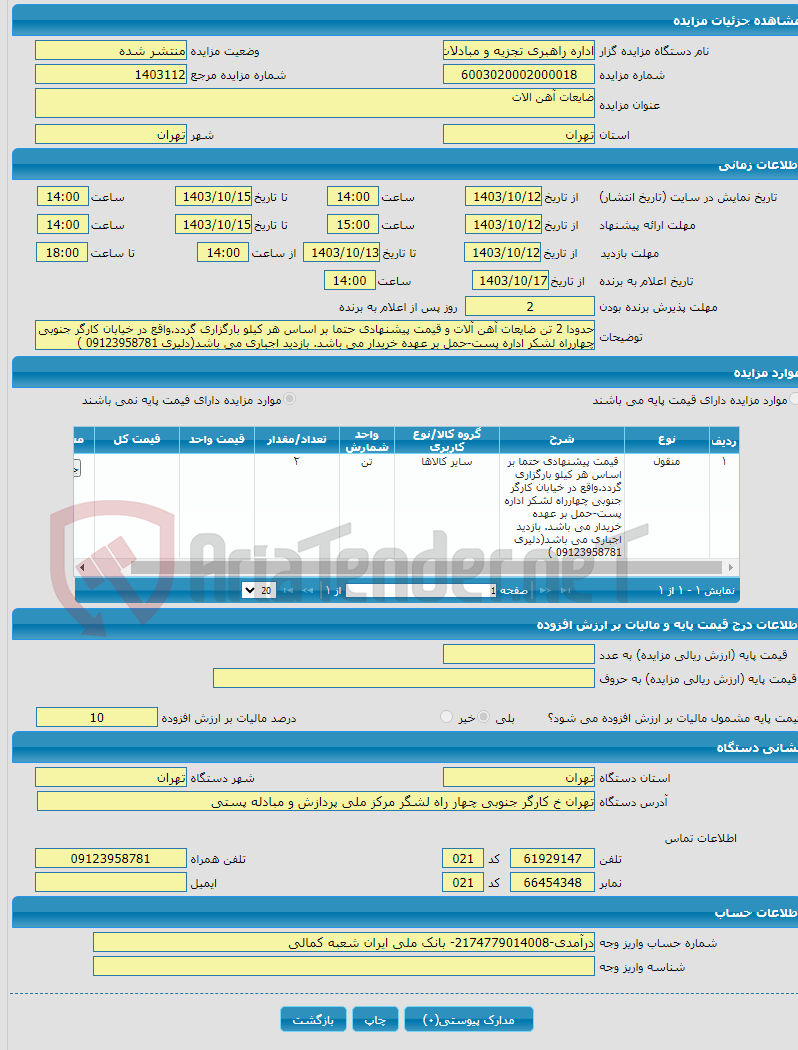 تصویر کوچک آگهی ضایعات آهن الات 