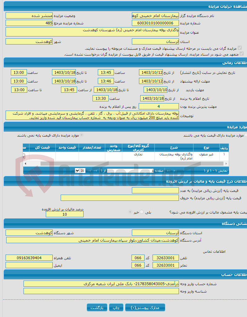 تصویر کوچک آگهی واگذاری بوفه بیمارستان امام خمینی (ره) شهرستان کوهدشت