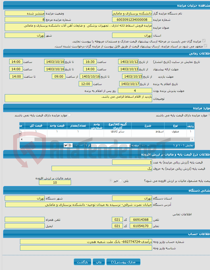 تصویر کوچک آگهی مزایده فروش اسقاط اثاثه اداری ، تجهیزات پزشکی و ضایعات آهن آلات دانشکده پرستاری و مامائی 