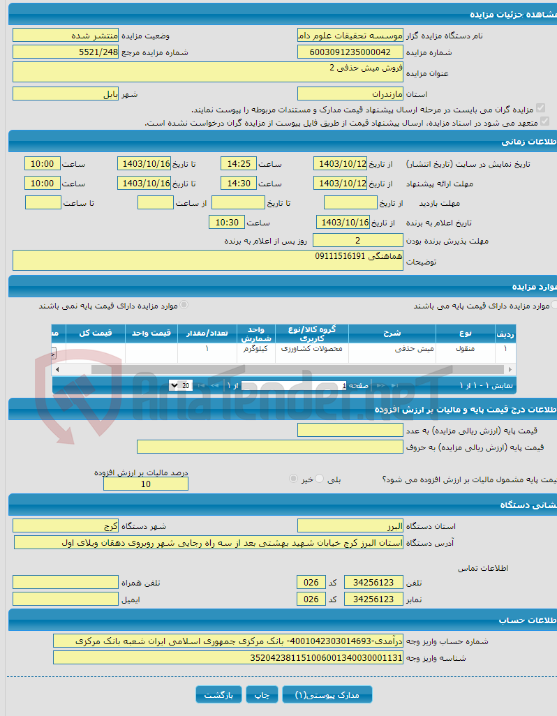 تصویر کوچک آگهی فروش میش حذفی 2