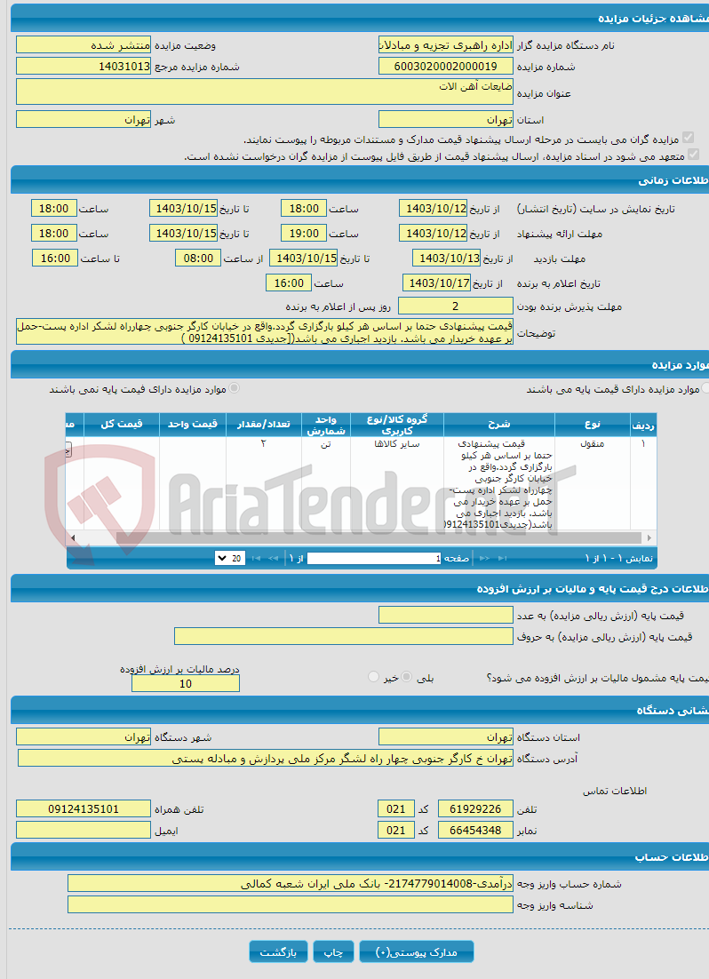 تصویر کوچک آگهی ضایعات آهن الات 