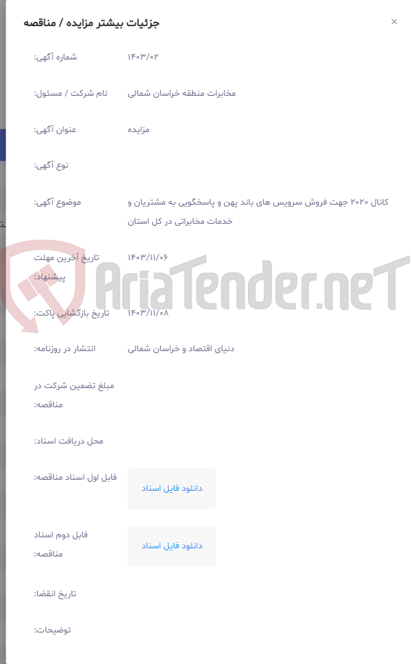 تصویر کوچک آگهی کانال 2020 جهت فروش سرویس های باند پهن و پاسخگویی به مشتریان و خدمات مخابراتی در کل استان