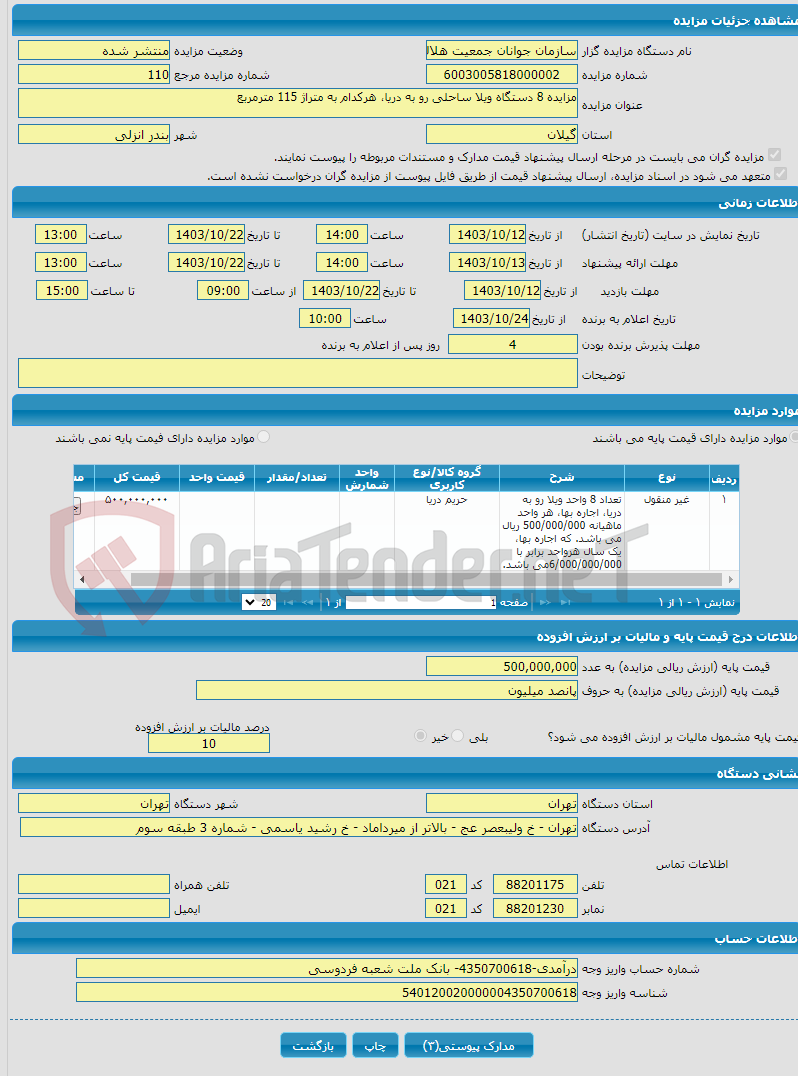 تصویر کوچک آگهی مزایده 8 دستگاه ویلا ساحلی رو به دریا، هرکدام به متراژ 115 مترمربع