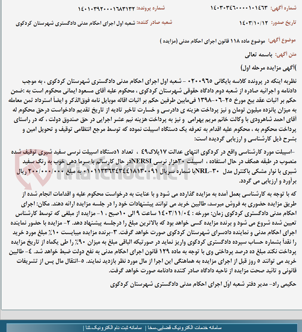 تصویر کوچک آگهی موضوع ماده 118 قانون اجرای احکام مدنی (مزایده )