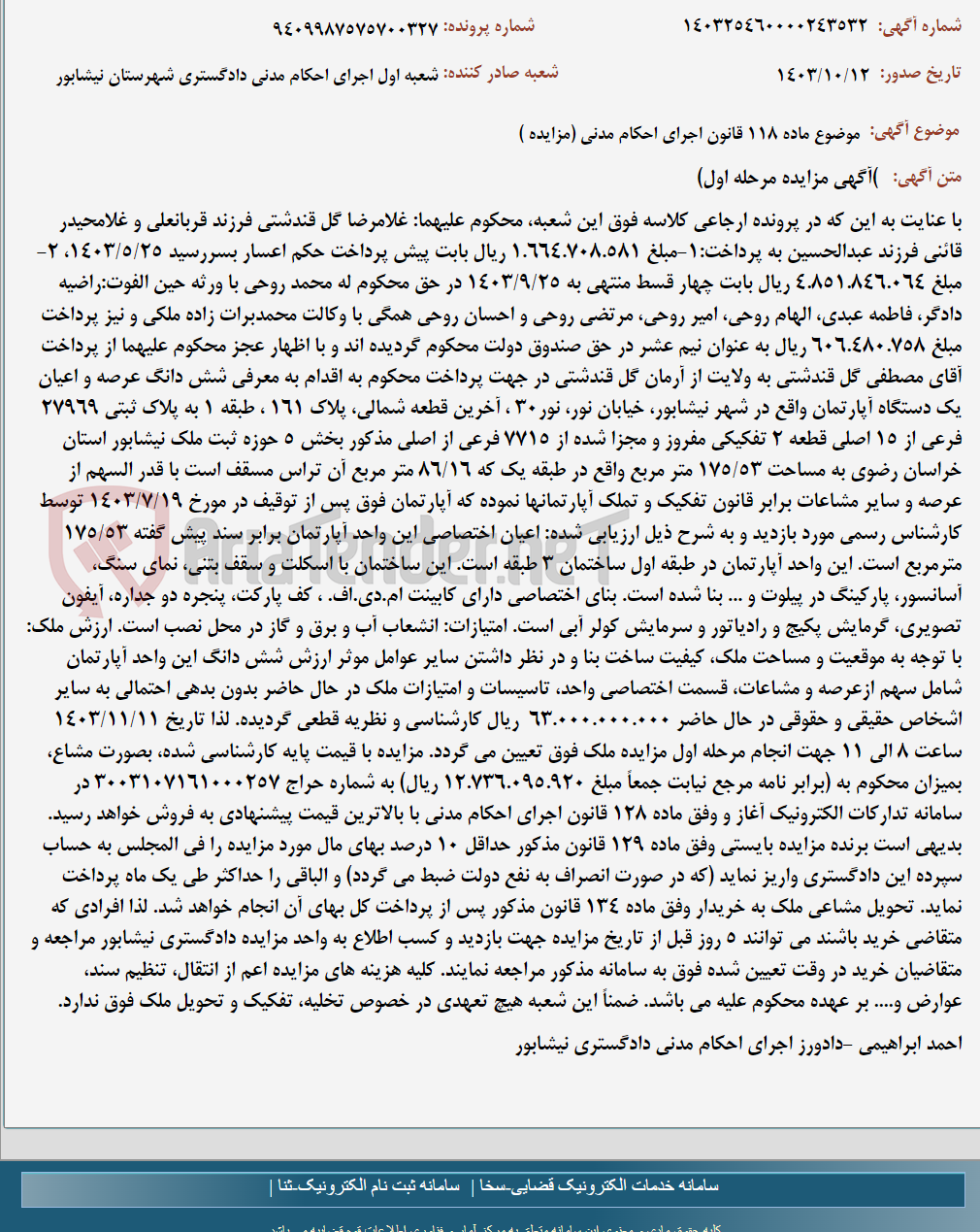 تصویر کوچک آگهی موضوع ماده 118 قانون اجرای احکام مدنی (مزایده )