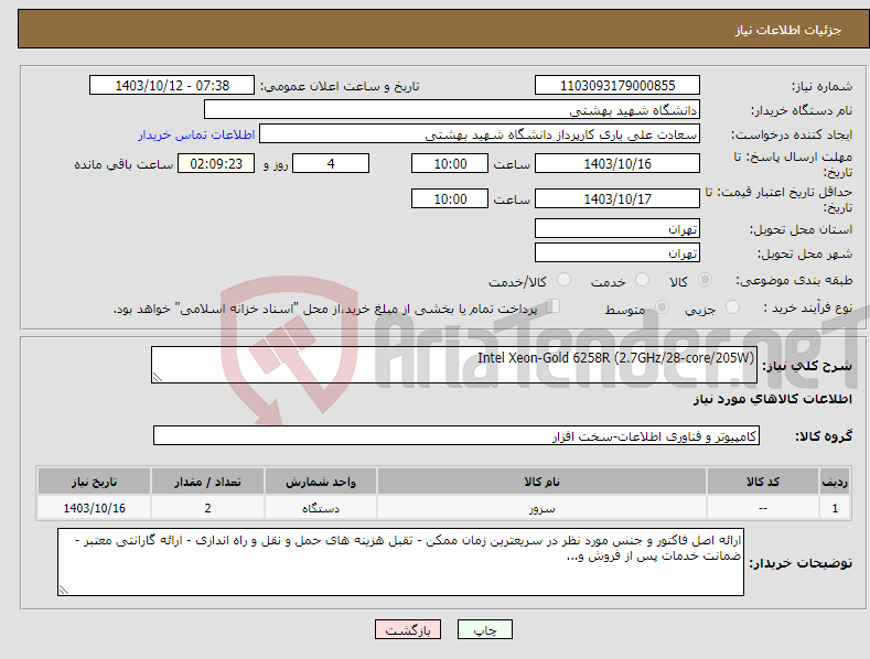 تصویر کوچک آگهی نیاز انتخاب تامین کننده-Intel Xeon-Gold 6258R (2.7GHz/28-core/205W)