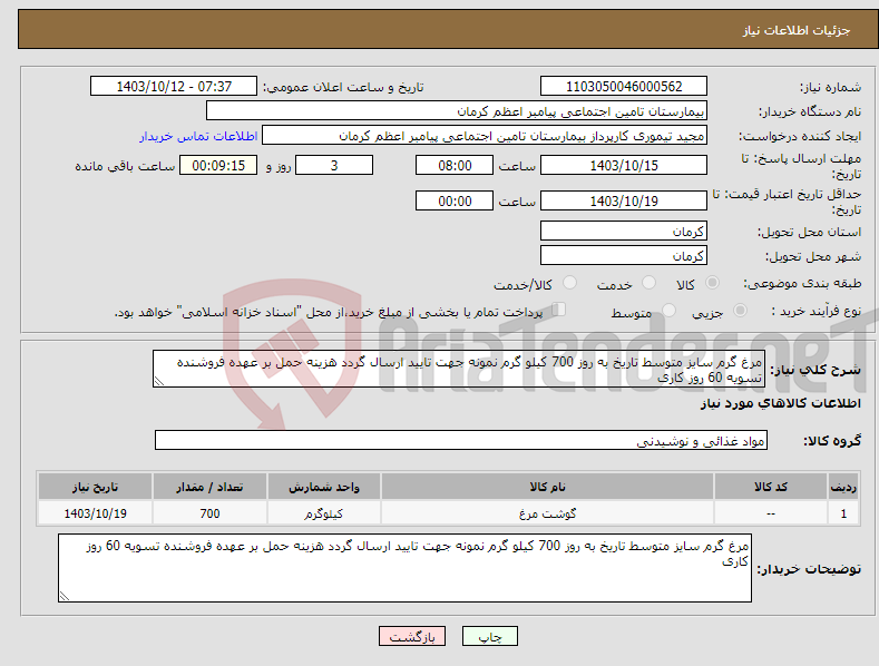 تصویر کوچک آگهی نیاز انتخاب تامین کننده-مرغ گرم سایز متوسط تاریخ به روز 700 کیلو گرم نمونه جهت تایید ارسال گردد هزینه حمل بر عهده فروشنده تسویه 60 روز کاری