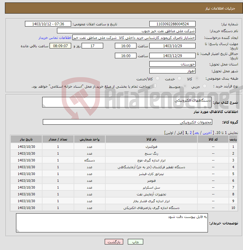 تصویر کوچک آگهی نیاز انتخاب تامین کننده-دستگاههای الکترونیکی