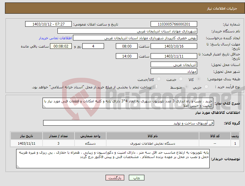 تصویر کوچک آگهی نیاز انتخاب تامین کننده-خرید ، نصب و راه اندازی 3 عدد تلویزیون شهری به ابعاد 4*3 دارای پایه و کلیه امکانات و قطعات فنی مورد نیاز با کیفیت و جنس اعلا 