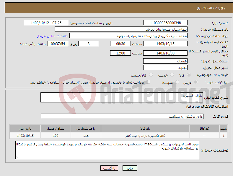 تصویر کوچک آگهی نیاز انتخاب تامین کننده-نازال اکسیژن